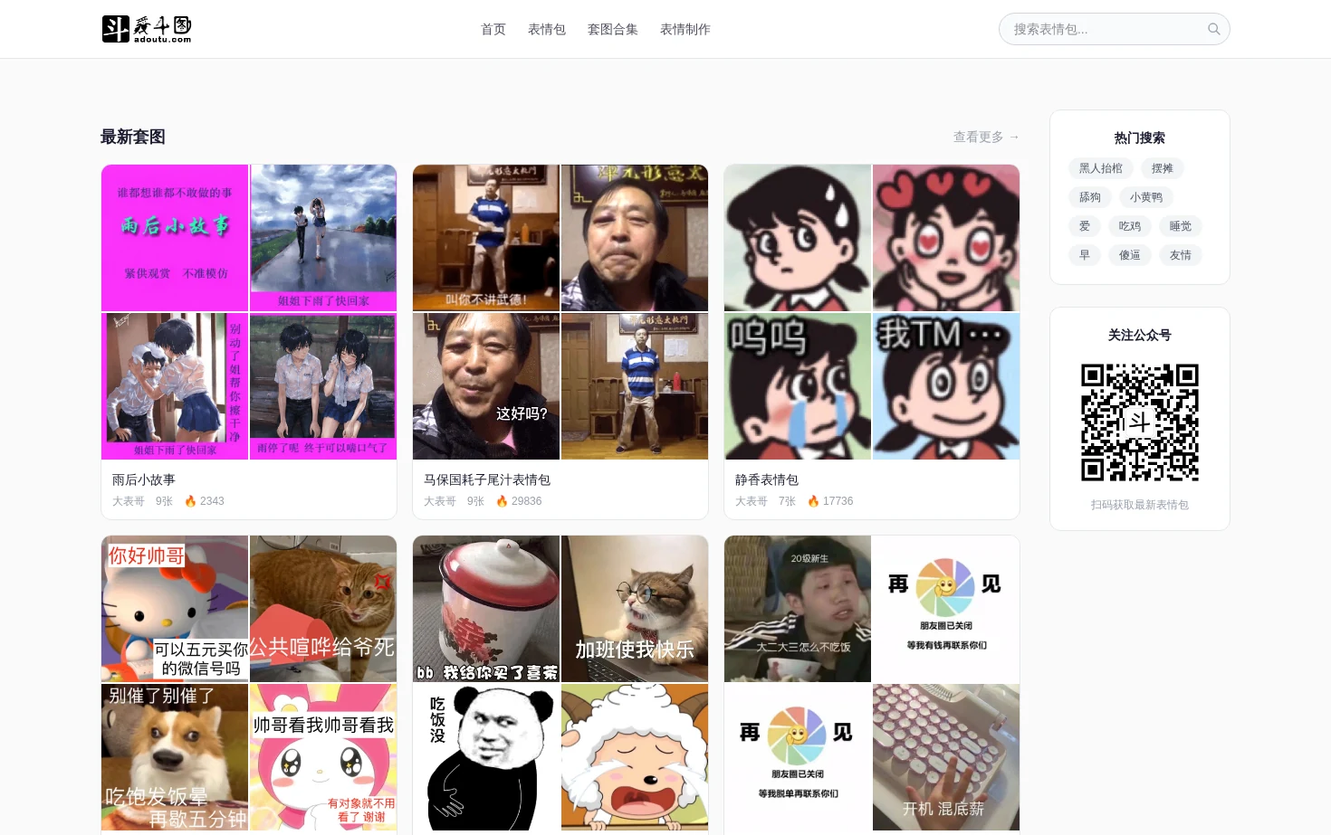 爱斗图 页面快照